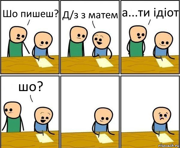 Шо пишеш? Д/з з матем а...ти ідіот шо?, Комикс Вычеркни меня