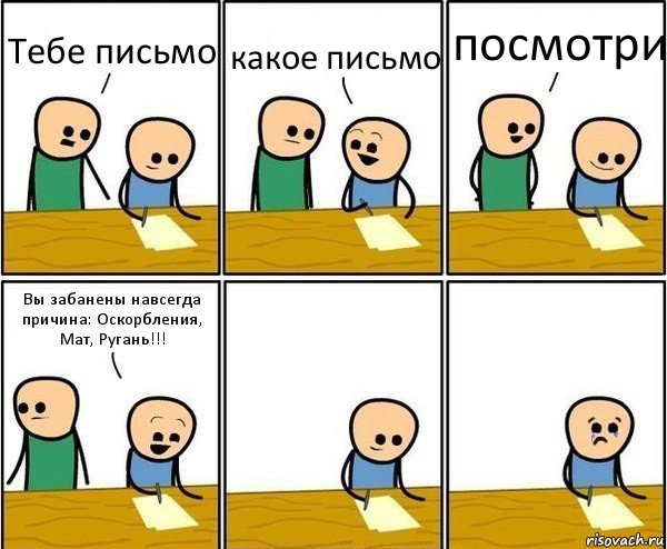 Тебе письмо какое письмо посмотри Вы забанены навсегда причина: Оскорбления, Мат, Ругань!!!, Комикс Вычеркни меня