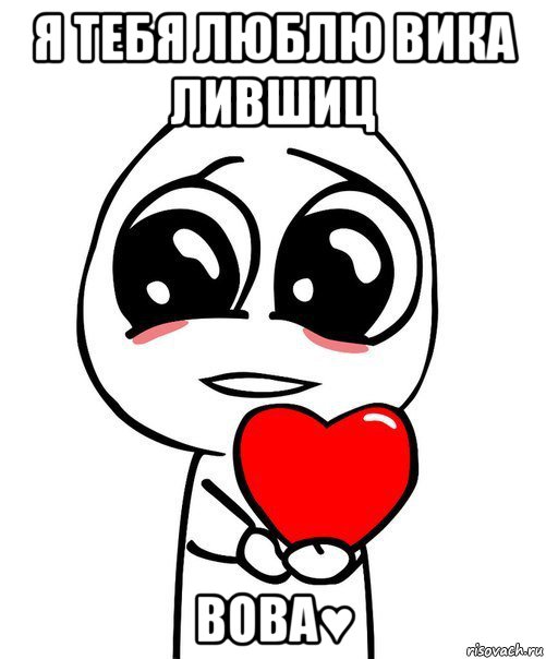 я тебя люблю вика лившиц вова♥