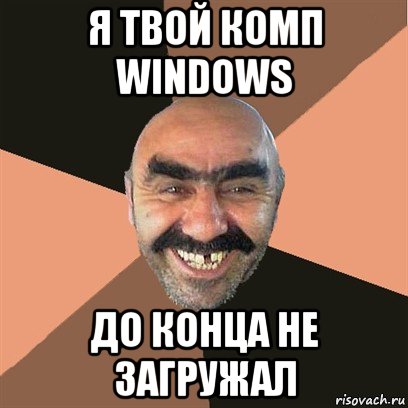 я твой комп windows до конца не загружал, Мем Я твой дом труба шатал