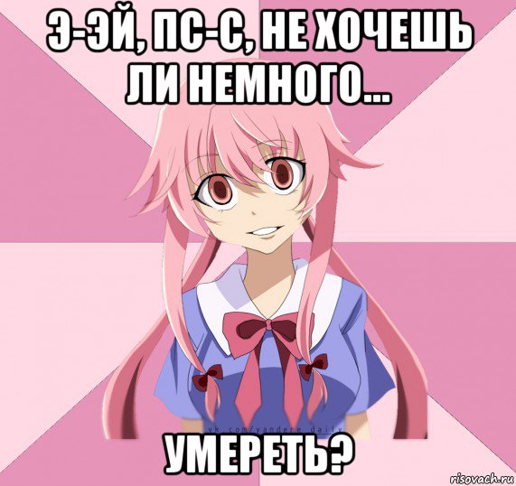 э-эй, пс-с, не хочешь ли немного... умереть?