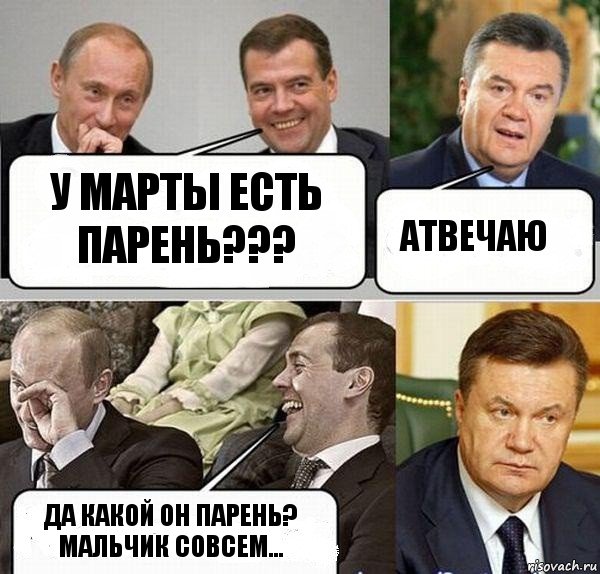 У МАРТЫ ЕСТЬ ПАРЕНЬ??? АТВЕЧАЮ ДА КАКОЙ ОН ПАРЕНЬ? МАЛЬЧИК СОВСЕМ..., Комикс  Разговор Януковича с Путиным и Медведевым