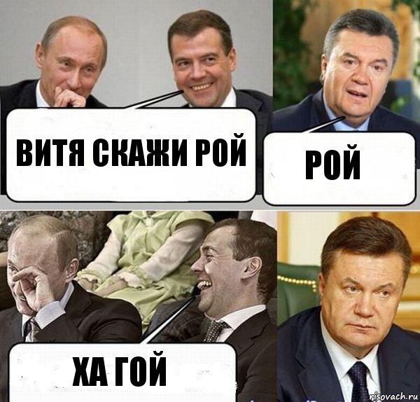 Витя скажи рой Рой Ха гой