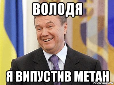 володя я випустив метан, Мем Янукович