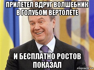 прилетел вдруг волшебник в голубом вертолёте и бесплатно ростов показал, Мем Янукович