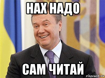 нах надо сам читай, Мем Янукович