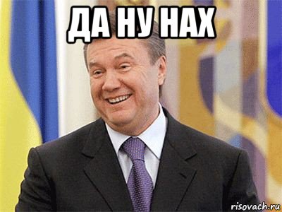 да ну нах , Мем Янукович