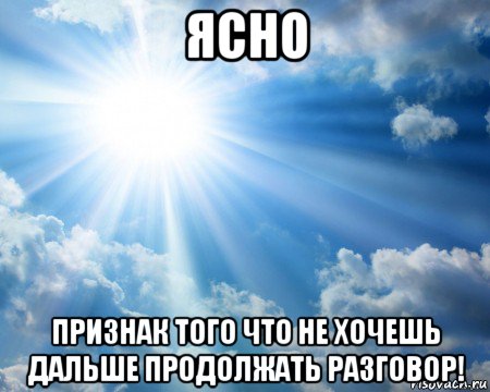 ясно признак того что не хочешь дальше продолжать разговор!, Мем ясно