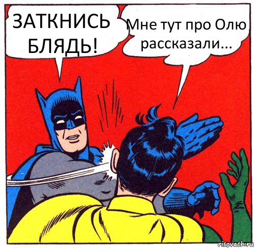 ЗАТКНИСЬ БЛЯДЬ! Мне тут про Олю рассказали...