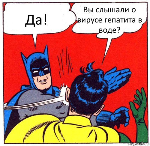 Да! Вы слышали о вирусе гепатита в воде?, Комикс Бэтмен бьет Робина