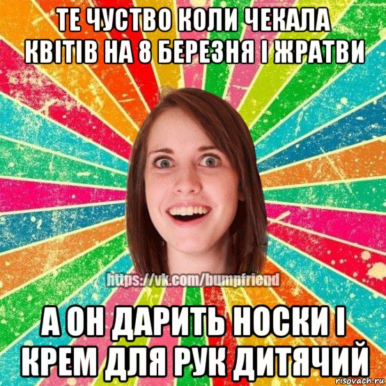 те чуство коли чекала квітів на 8 березня і жратви а он дарить носки і крем для рук дитячий, Мем Йобнута Подруга ЙоП