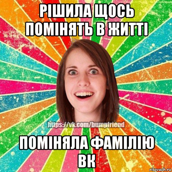 рішила щось помінять в житті поміняла фамілію вк, Мем Йобнута Подруга ЙоП