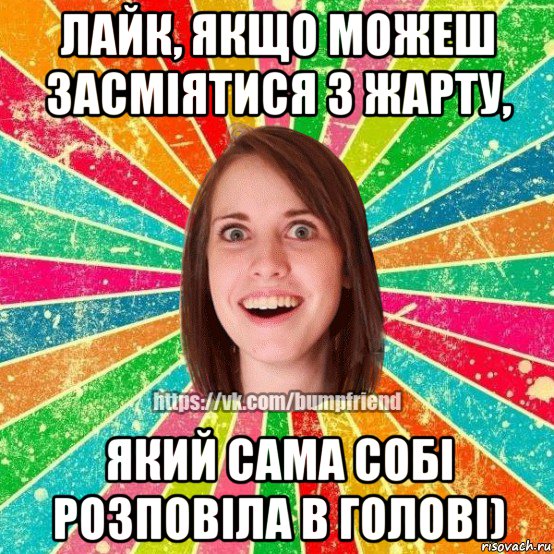 лайк, якщо можеш засміятися з жарту, який сама собі розповіла в голові), Мем Йобнута Подруга ЙоП