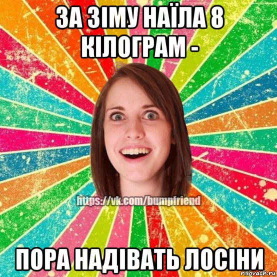 за зіму наїла 8 кілограм - пора надівать лосіни, Мем Йобнута Подруга ЙоП