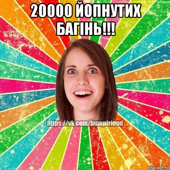 20000 йопнутих багiнь!!! , Мем Йобнута Подруга ЙоП