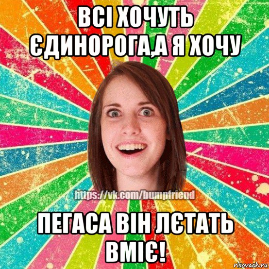 всі хочуть єдинорога,а я хочу пегаса він лєтать вміє!, Мем Йобнута Подруга ЙоП