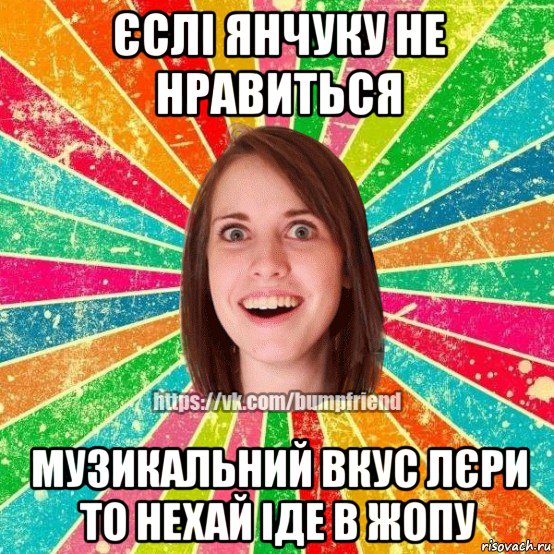 єслі янчуку не нравиться музикальний вкус лєри то нехай іде в жопу, Мем Йобнута Подруга ЙоП