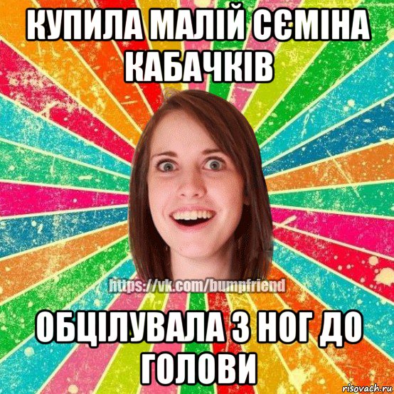 купила малій сєміна кабачків обцілувала з ног до голови, Мем Йобнута Подруга ЙоП