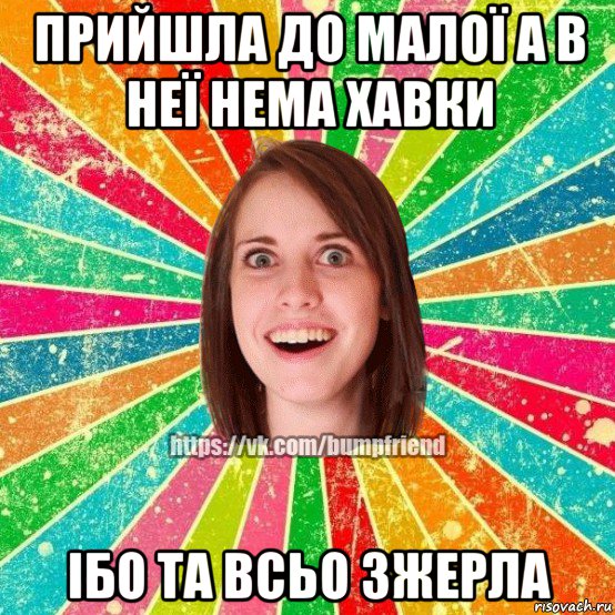 прийшла до малої а в неї нема хавки ібо та всьо зжерла, Мем Йобнута Подруга ЙоП