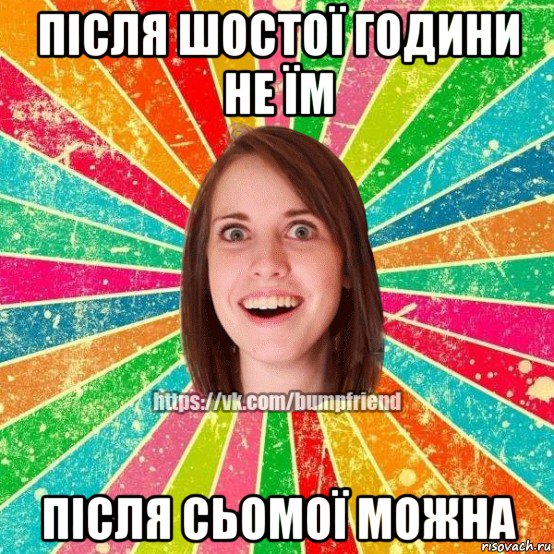 після шостої години не їм після сьомої можна, Мем Йобнута Подруга ЙоП