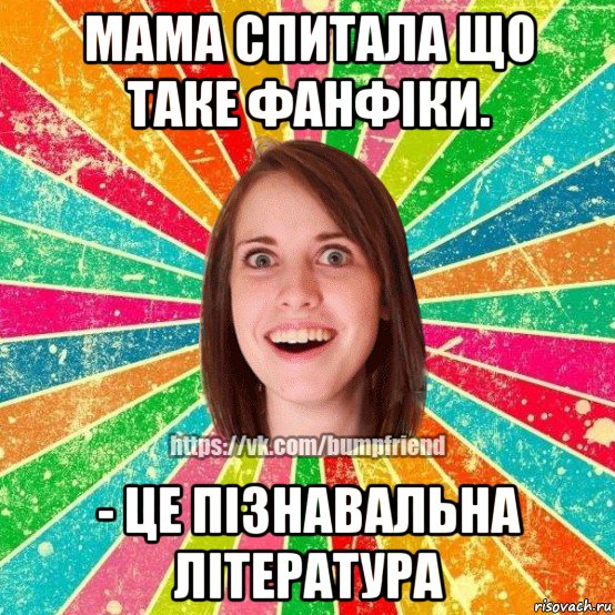 мама спитала що таке фанфіки. - це пізнавальна література, Мем Йобнута Подруга ЙоП