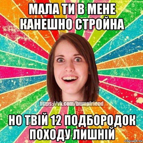 мала ти в мене канешно стройна но твій 12 подбородок походу лишній, Мем Йобнута Подруга ЙоП