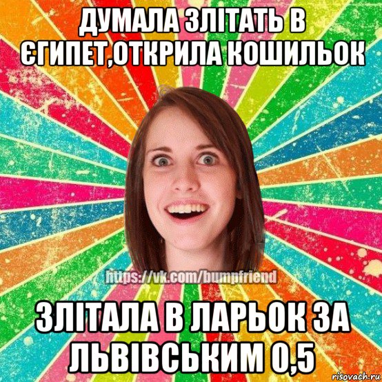 думала злітать в єгипет,открила кошильок злітала в ларьок за львівським 0,5, Мем Йобнута Подруга ЙоП