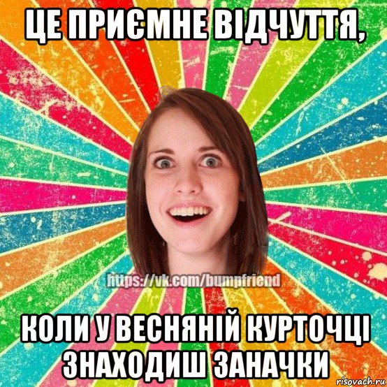 це приємне відчуття, коли у весняній курточці знаходиш заначки, Мем Йобнута Подруга ЙоП