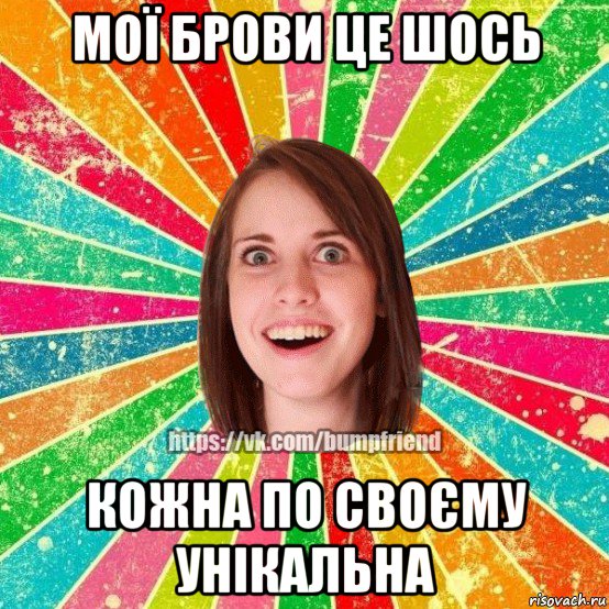 мої брови це шось кожна по своєму унікальна, Мем Йобнута Подруга ЙоП