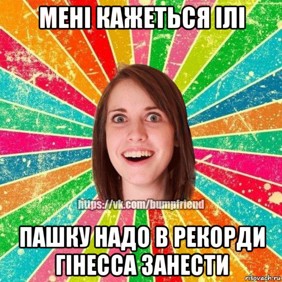 мені кажеться ілі пашку надо в рекорди гінесса занести, Мем Йобнута Подруга ЙоП