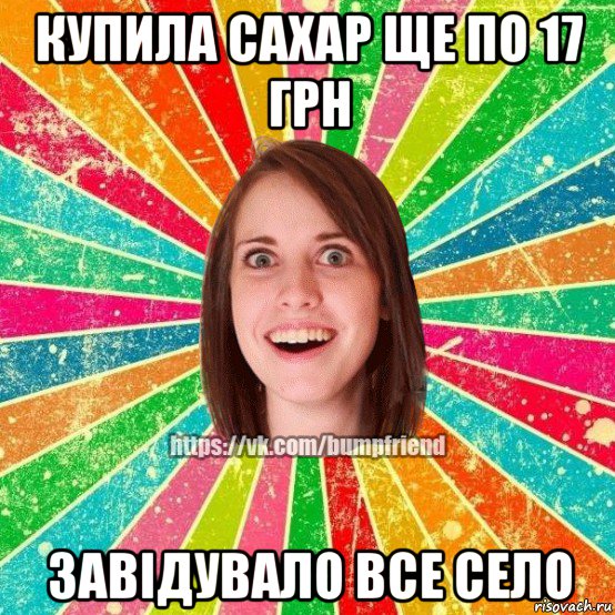 купила сахар ще по 17 грн завідувало все село, Мем Йобнута Подруга ЙоП