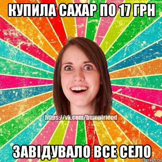 купила сахар по 17 грн завідувало все село, Мем Йобнута Подруга ЙоП