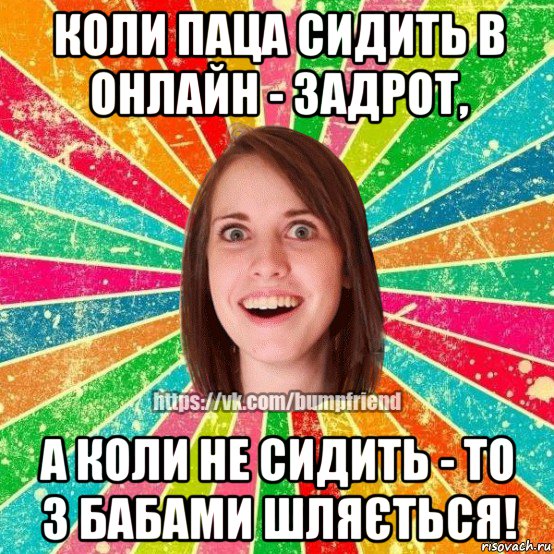 коли паца сидить в онлайн - задрот, а коли не сидить - то з бабами шляється!, Мем Йобнута Подруга ЙоП