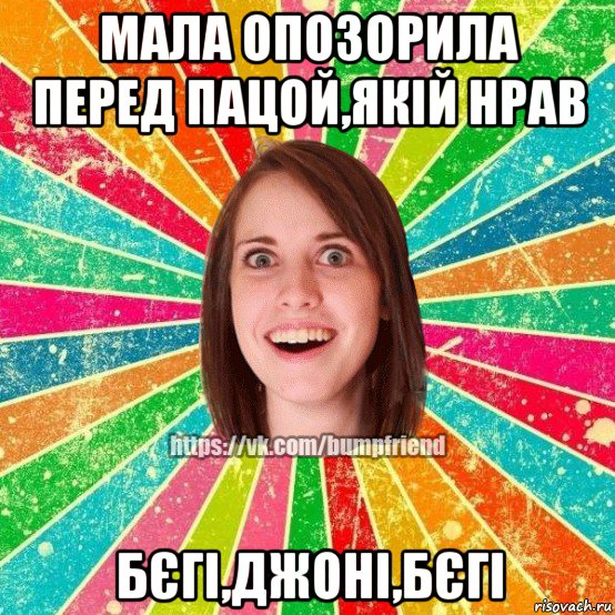 мала опозорила перед пацой,якій нрав бєгі,джоні,бєгі, Мем Йобнута Подруга ЙоП