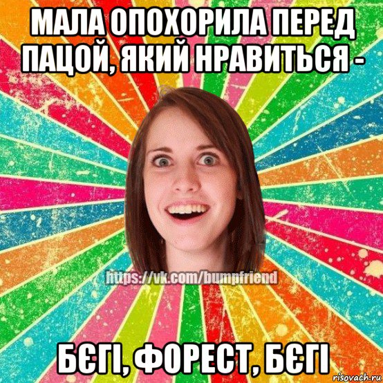 мала опохорила перед пацой, який нравиться - бєгі, форест, бєгі, Мем Йобнута Подруга ЙоП