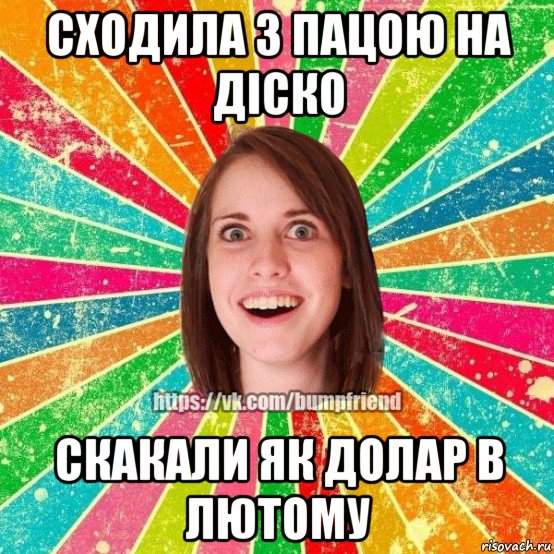 сходила з пацою на діско скакали як долар в лютому, Мем Йобнута Подруга ЙоП