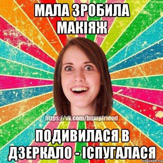 мала зробила макіяж подивилася в дзеркало - іспугалася, Мем Йобнута Подруга ЙоП