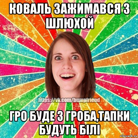 коваль зажимався з шлюхой гро буде з гроба,тапки будуть білі, Мем Йобнута Подруга ЙоП