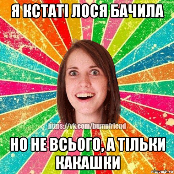 я кстаті лося бачила но не всього, а тільки какашки, Мем Йобнута Подруга ЙоП