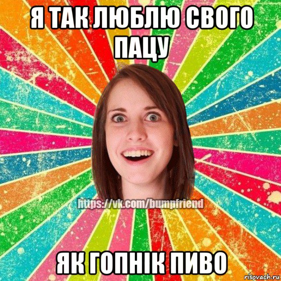 я так люблю свого пацу як гопнік пиво, Мем Йобнута Подруга ЙоП