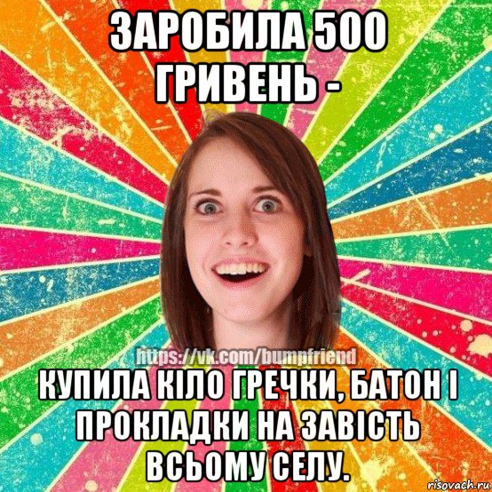 заробила 500 гривень - купила кіло гречки, батон і прокладки на завість всьому селу., Мем Йобнута Подруга ЙоП