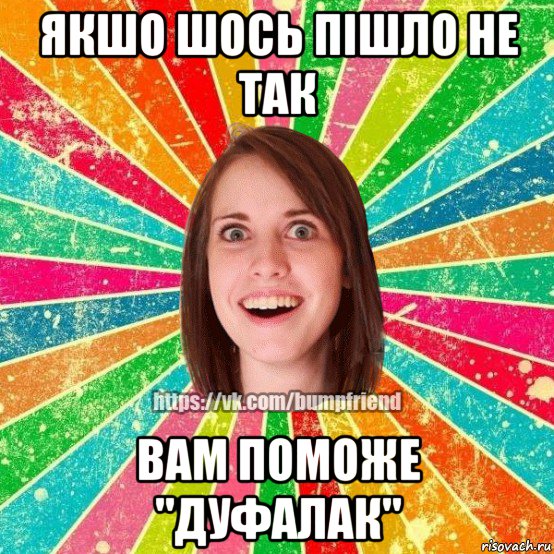 якшо шось пішло не так вам поможе "дуфалак", Мем Йобнута Подруга ЙоП