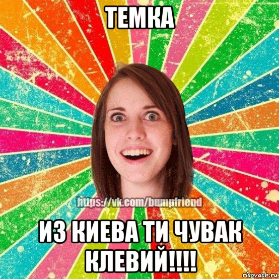 темка из киева ти чувак клевий!!!!, Мем Йобнута Подруга ЙоП