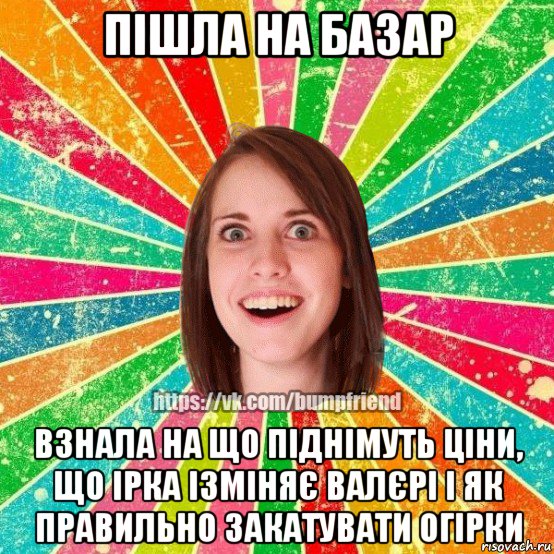 пішла на базар взнала на що піднімуть ціни, що ірка ізміняє валєрі і як правильно закатувати огірки, Мем Йобнута Подруга ЙоП