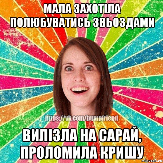 мала захотіла полюбуватись звьоздами вилізла на сарай, проломила кришу, Мем Йобнута Подруга ЙоП