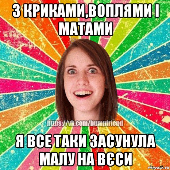 з криками,воплями і матами я все таки засунула малу на вєси, Мем Йобнута Подруга ЙоП