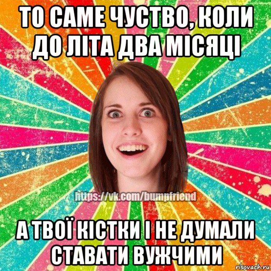 то саме чуство, коли до літа два місяці а твої кістки і не думали ставати вужчими, Мем Йобнута Подруга ЙоП