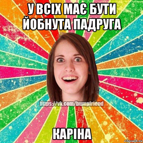 у всіх має бути йобнута падруга каріна, Мем Йобнута Подруга ЙоП