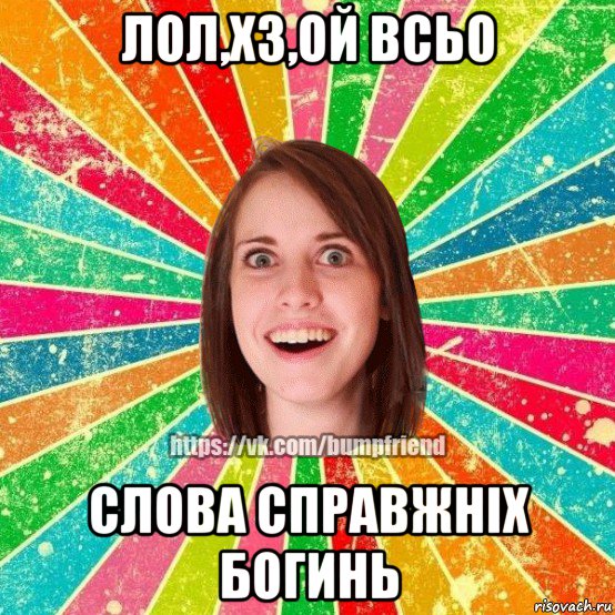 лол,хз,ой всьо слова справжніх богинь, Мем Йобнута Подруга ЙоП