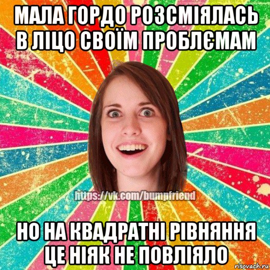 мала гордо розсміялась в ліцо своїм проблємам но на квадратні рівняння це ніяк не повліяло, Мем Йобнута Подруга ЙоП